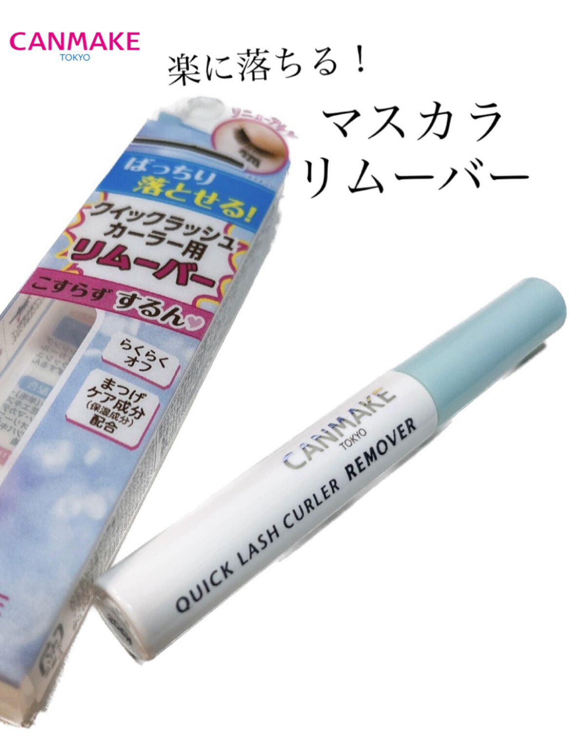 ☑︎キャンメイク
　クイックラッシュカーラーリムーバー

まつげパーマをかけているのですが
マスカラが一部残っていたらしく、アイリストさんに教えていただきました🙇‍♀️

ヒロインメイクのリムーバーか
これを買うか迷っていたのですがとりあ