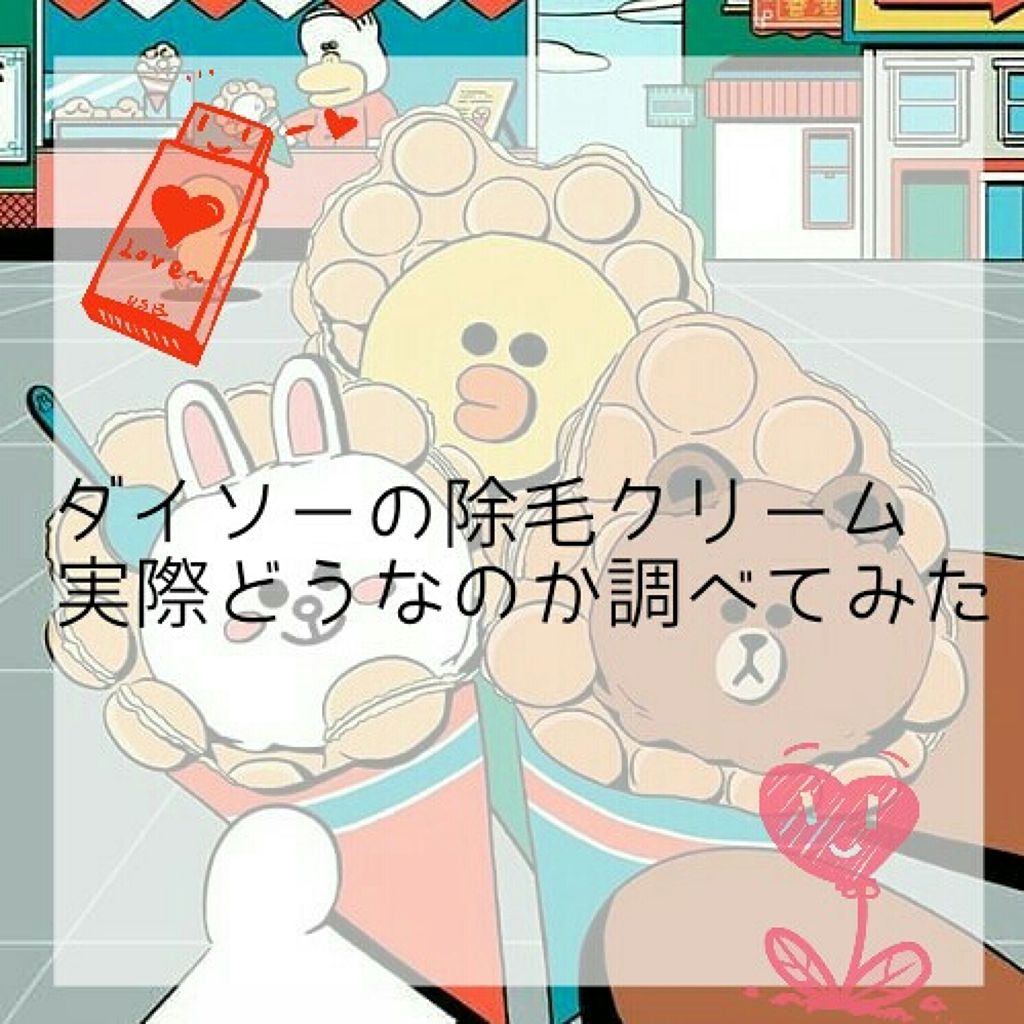 除毛クリーム/DAISO/除毛クリームを使ったクチコミ(1枚目)
