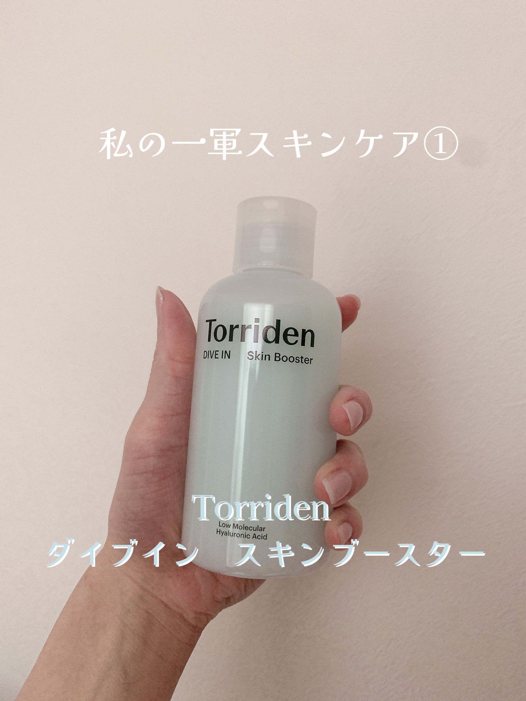 ダイブイン スキンブースター/Torriden/ブースター・導入液を使ったクチコミ（2枚目）
