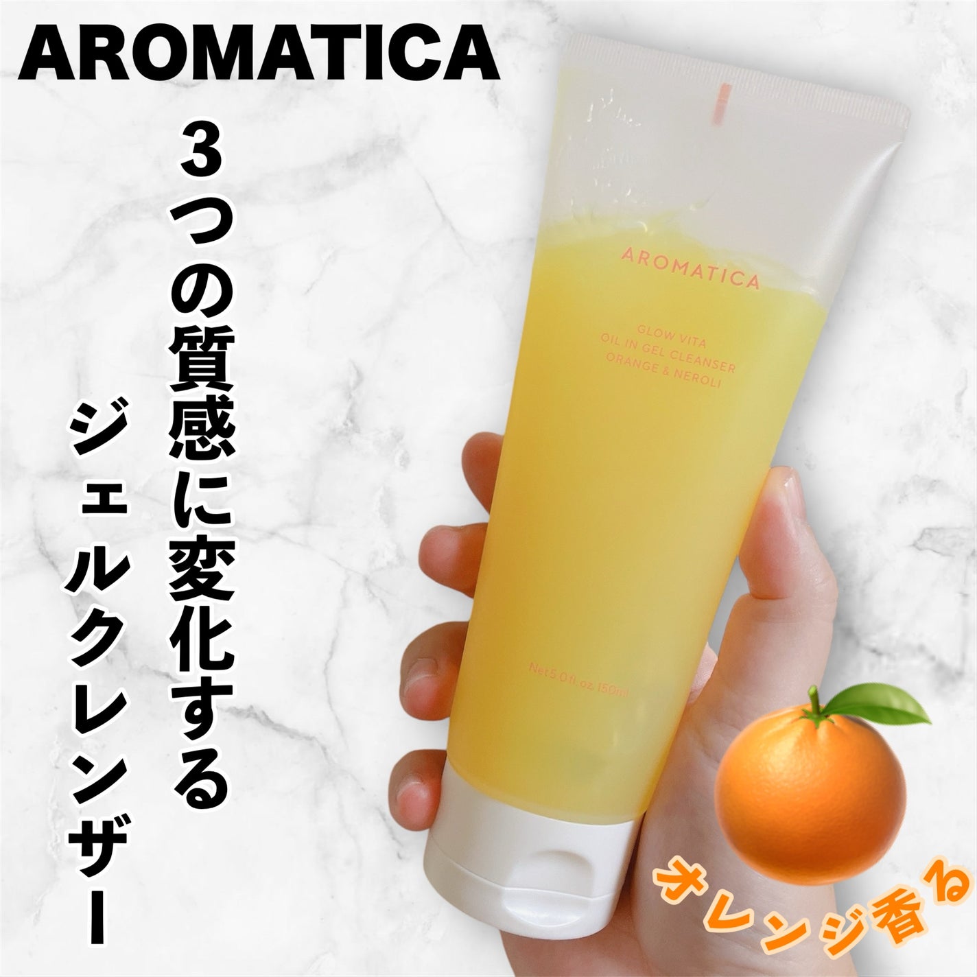グロービタオイル イン ジェル クレンザー オレンジ&ネロリ/AROMATICA/クレンジングジェルを使ったクチコミ(1枚目)