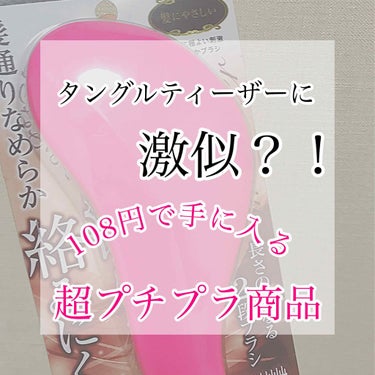 コンパクトスタイラー/TANGLE TEEZER/ヘアブラシを使ったクチコミ（1枚目）