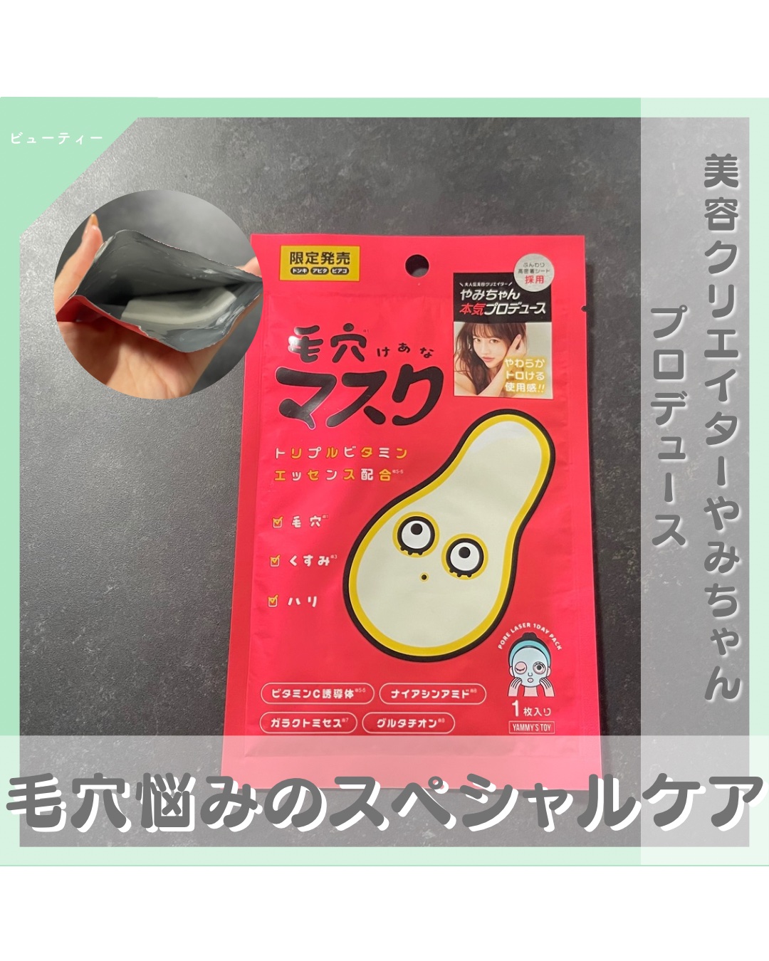 毛穴マスクポアレーザー7DAYSパック/YAMMY’S TOY/シートマスク・パックを使ったクチコミ（1枚目）