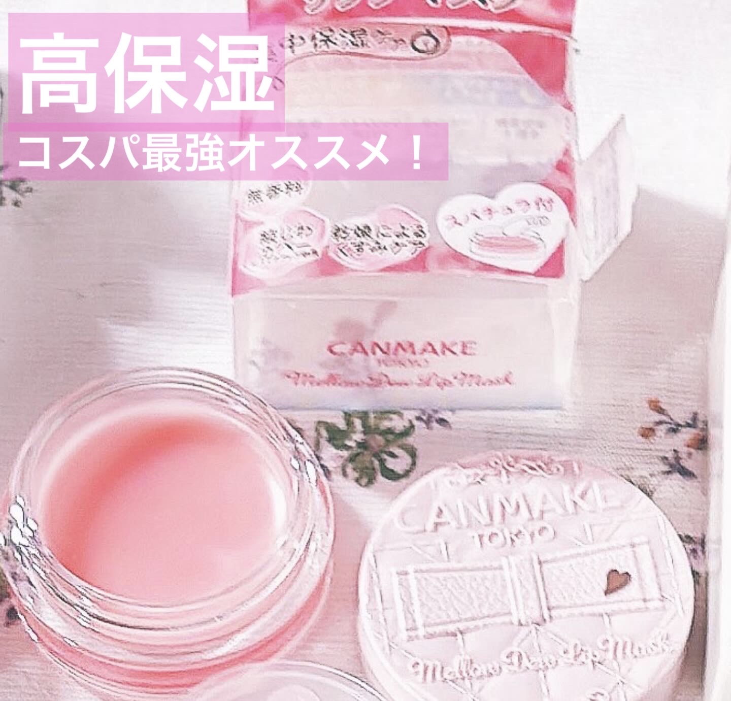 メロウデューリップマスク/キャンメイク/リップマスクを使ったクチコミ（1枚目）