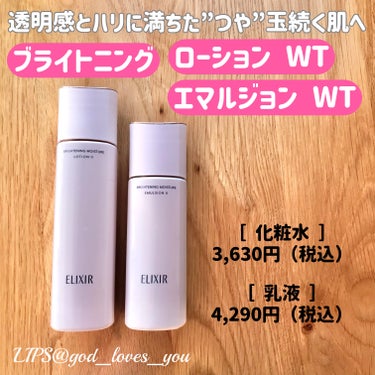 ブライトニング　ローション　ＷＴ　Ⅱ 本体 170mL/エリクシール/化粧水を使ったクチコミ（1枚目）