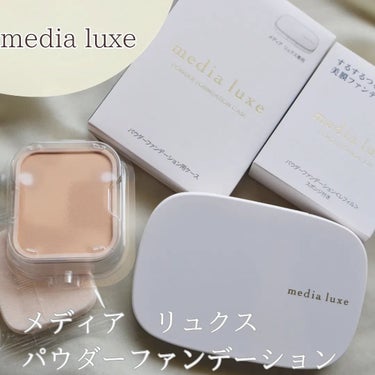 パウダーファンデーション 03 限定セット <スポンジ付き>+専用ケース/media luxe/パウダーファンデーションを使ったクチコミ（1枚目）