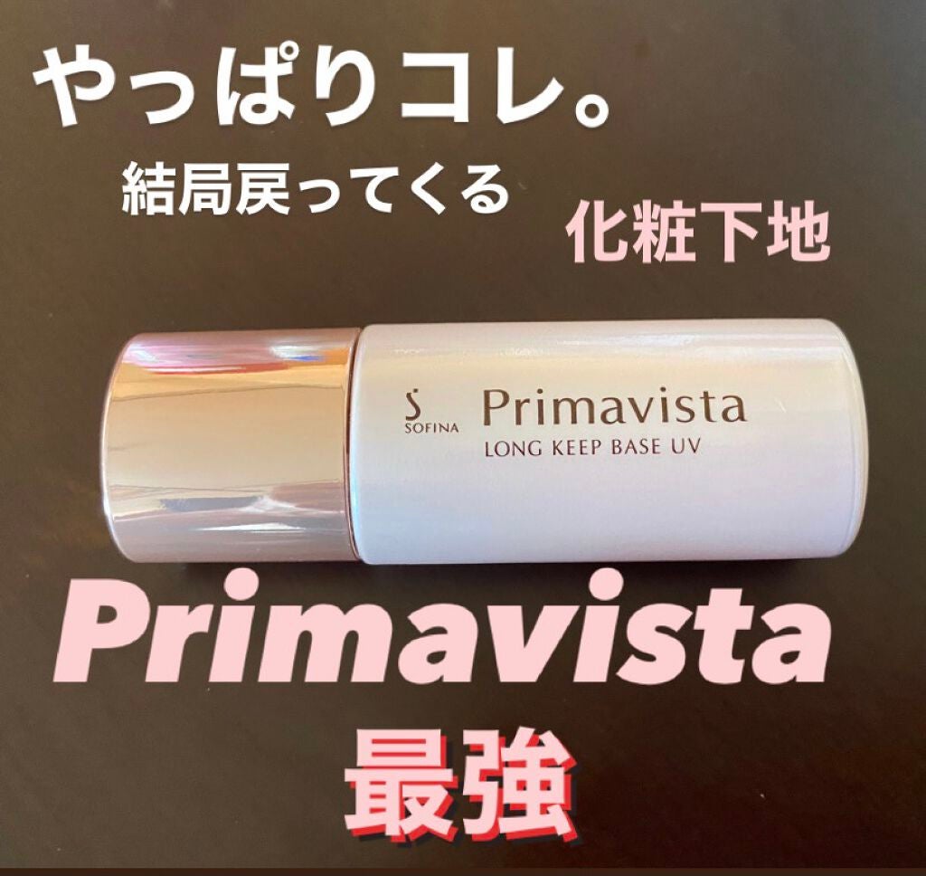 皮脂くずれ防止 化粧下地/プリマヴィスタ/化粧下地を使ったクチコミ(1枚目)