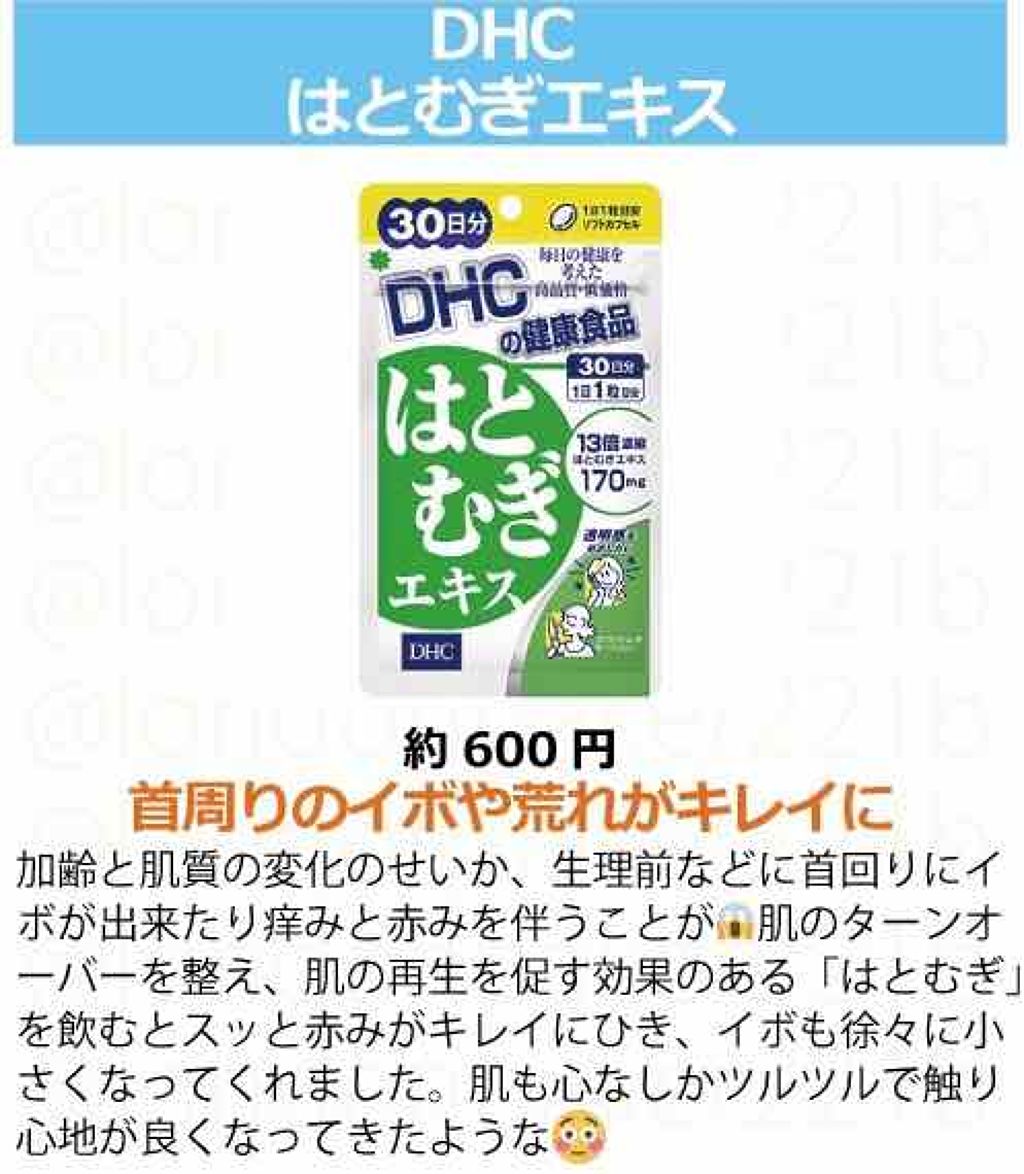 DHC はとむぎエキス/DHC/健康サプリメントを使ったクチコミ(3枚目)