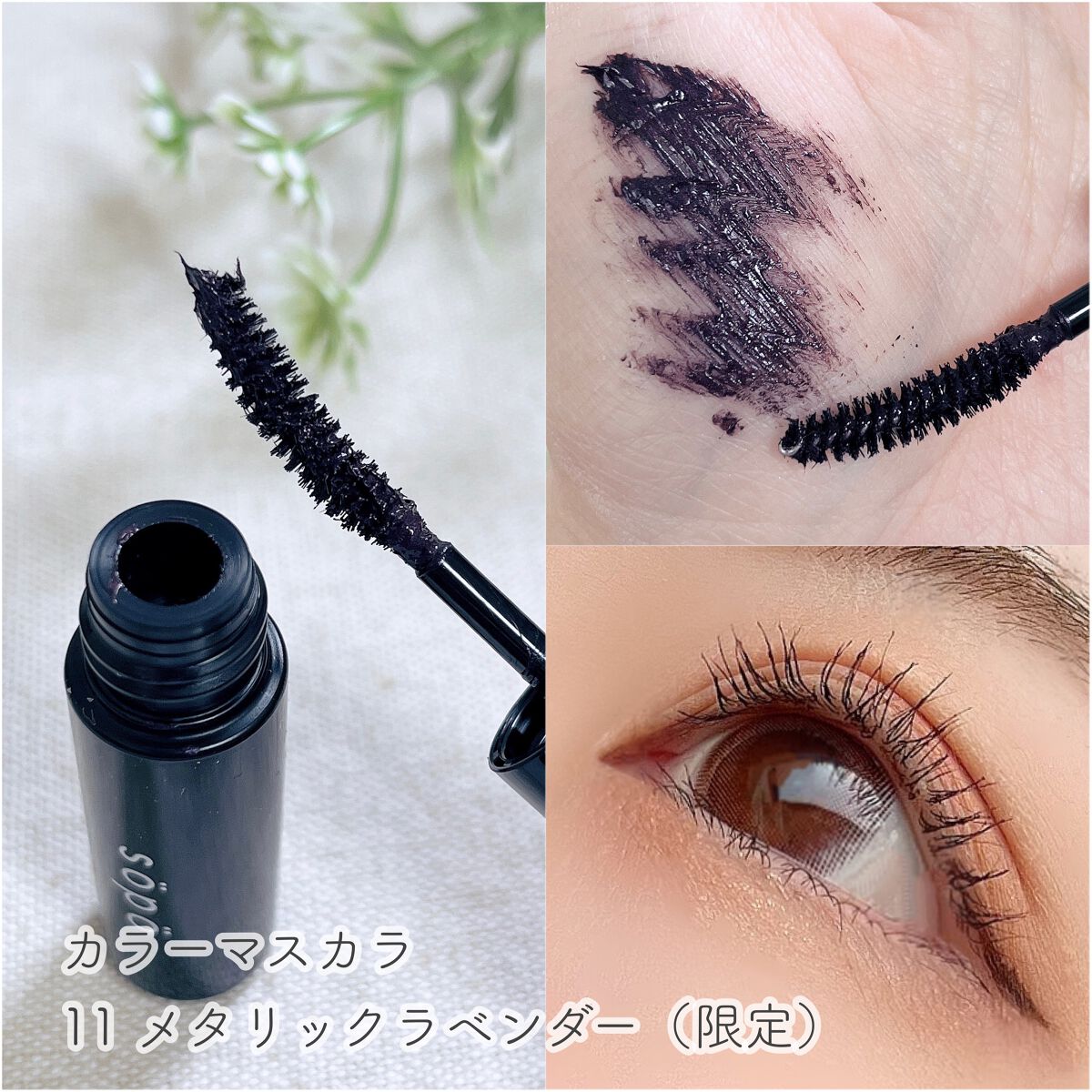カラーマスカラ｜sopo他、2商品を使った口コミ - 🤍sopo アイパレット