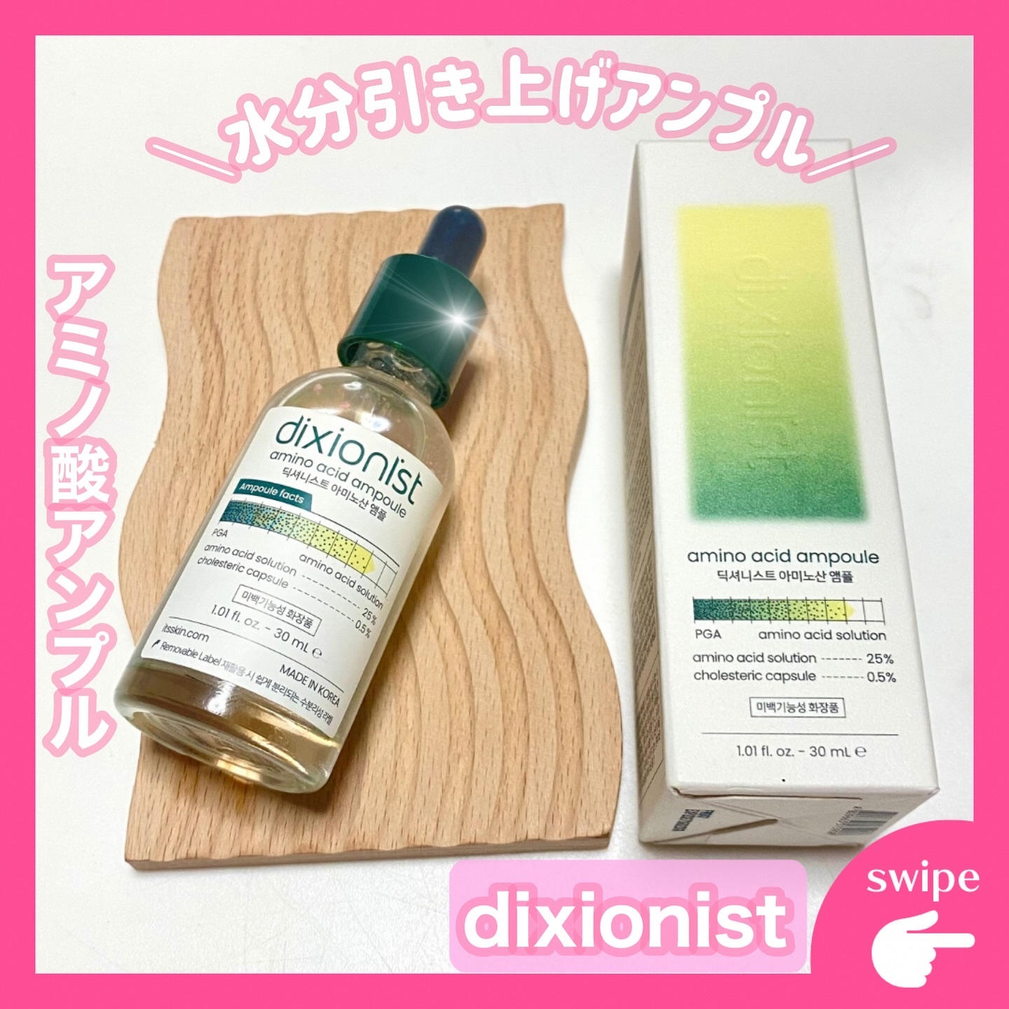 アミノ酸アンプル/dixionist/美容液を使ったクチコミ（1枚目）