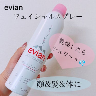 エビアン フェイシャルスプレーのクチコミ「【エビアン evian フェイシャルスプレー】
スプレータイプの100%ナチュラルミネラルウォ.....」（1枚目）