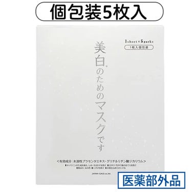 ホワイトエッセンスマスク 30P/ジャパンギャルズ/シートマスク・パックを使ったクチコミ（1枚目）