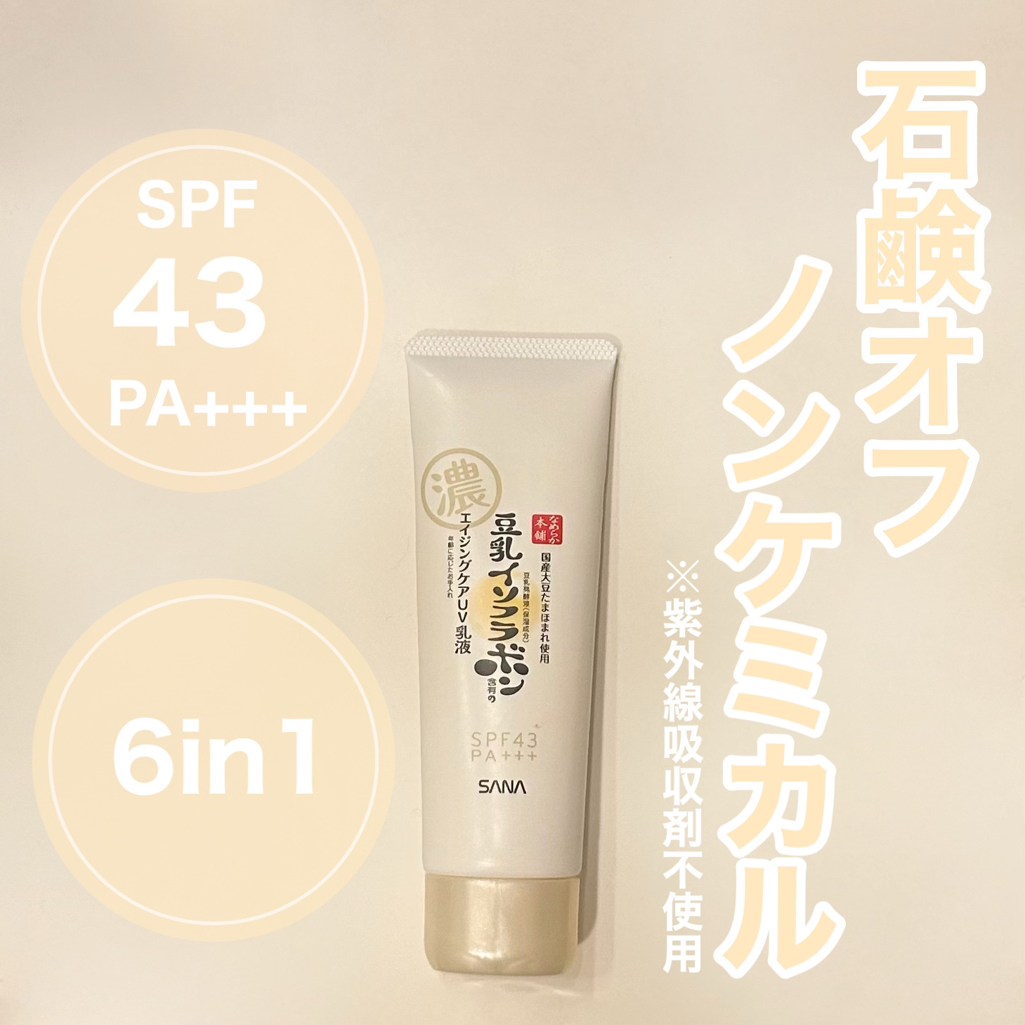 リンクルUV乳液/なめらか本舗/日焼け止めミルクを使ったクチコミ（1枚目）