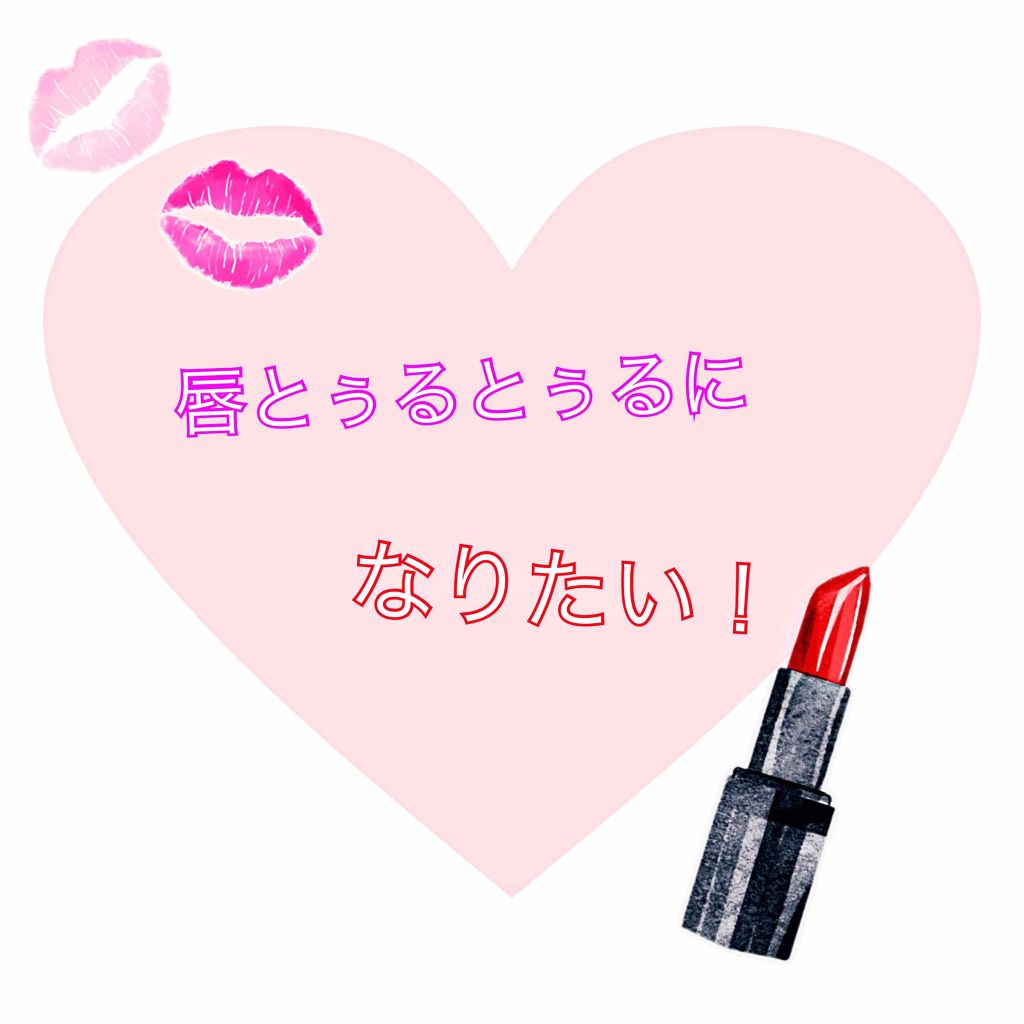 38°C / 99°F リップトリートメント (リップ美容液)/UZU BY FLOWFUSHI/リップケアを使ったクチコミ（1枚目）