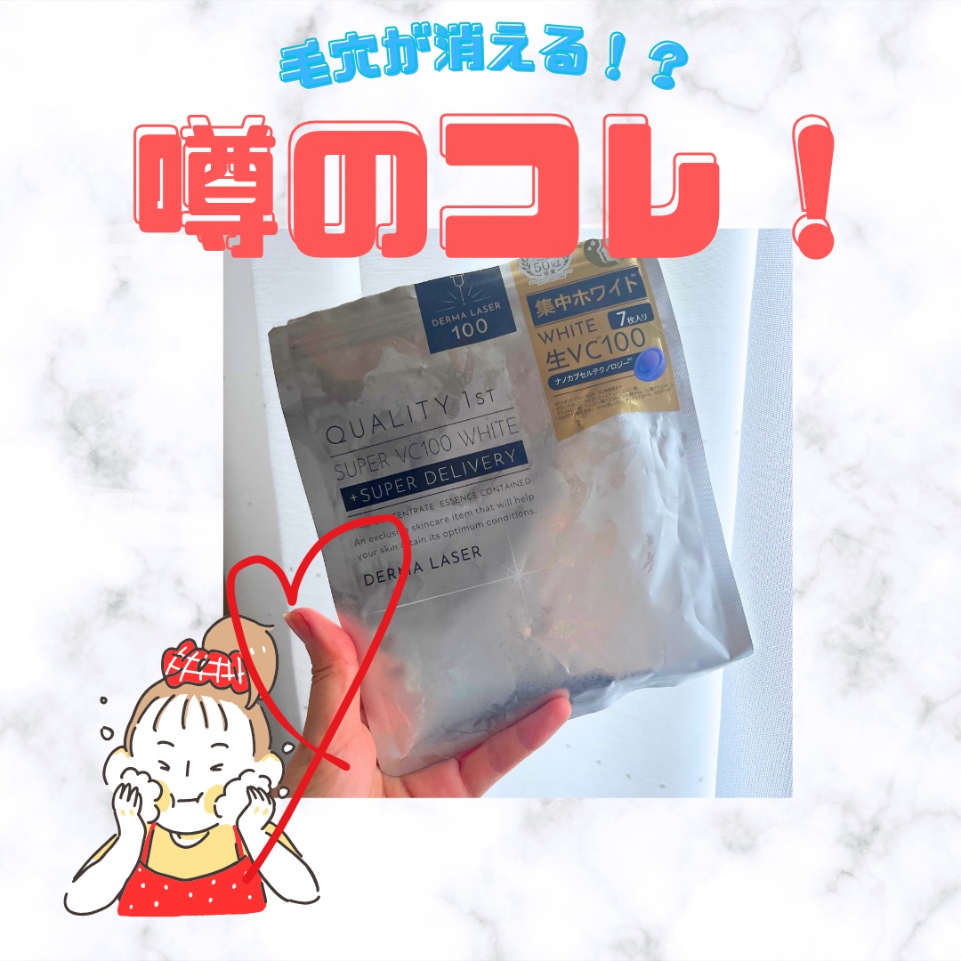 ダーマレーザー スーパー VC100 ホワイトマスク/クオリティファースト/シートマスク・パックを使ったクチコミ（1枚目）