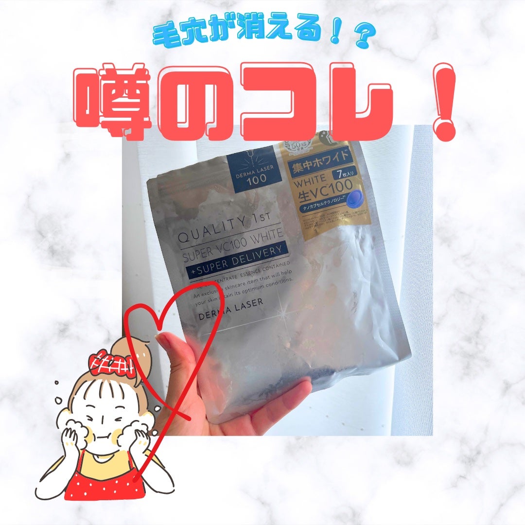 ダーマレーザー スーパー VC100 ホワイトマスク/クオリティファースト/シートマスク・パックを使ったクチコミ(1枚目)