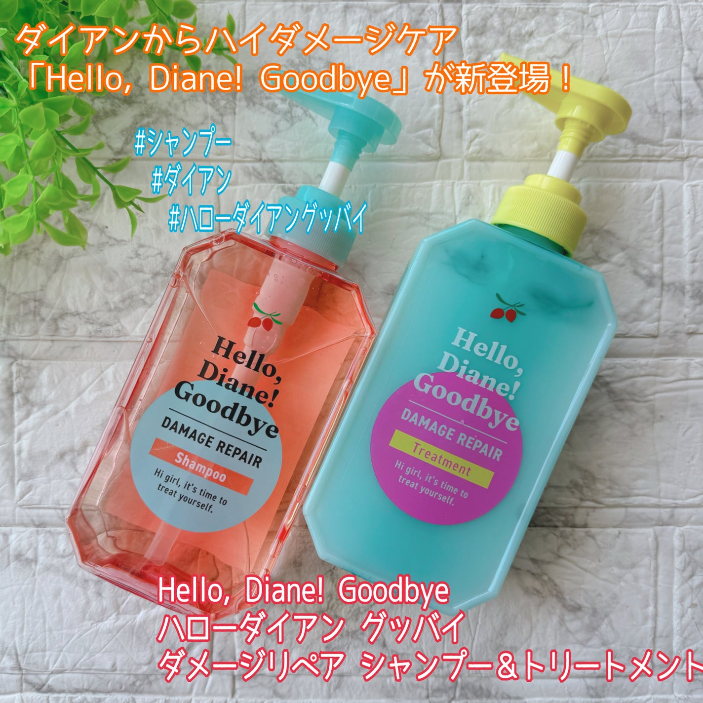 ハローダイアン グッバイ ダメージリペア シャンプー/トリートメント/ダイアン/市販シャンプーを使ったクチコミ(1枚目)