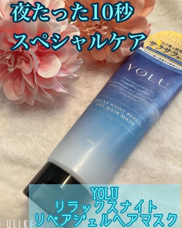 りふとの当選報告🌈🌈

YOLU リラックスナイトリペアジェルヘアマスクをお試しさせていただきました☺️

たった10秒　スペシャルケア✨

うねり髪を補修してサラサラ扱いやすくしてくれるジェルヘアマス