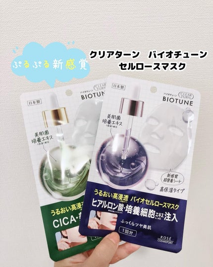 バイオチューン バイオセルロースマスク 高保湿タイプ/クリアターン/シートマスク・パックを使ったクチコミ(1枚目)
