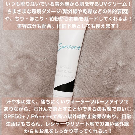 U・Vlockベースクリーム/サンソリット/化粧下地を使ったクチコミ(2枚目)