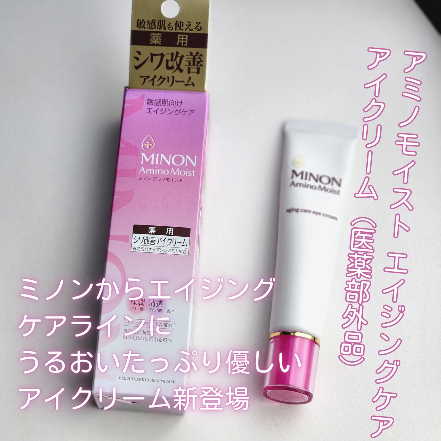 ミノン アミノモイスト エイジングケア アイクリーム/ミノン/アイケア・アイクリームを使ったクチコミ(1枚目)