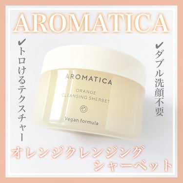 オレンジクレンジングシャーベット/AROMATICA/クレンジングバームを使ったクチコミ（1枚目）