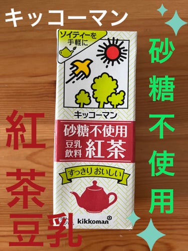 キッコーマン飲料🥛
豆乳飲料 紅茶☕️砂糖不使用✨

いつも通常の紅茶☕️味を飲んでいましたが、糖質を気にしているので、こちらの「砂糖不使用」の豆乳が発売されたとCMで知り、購入してみることに。
豆乳と