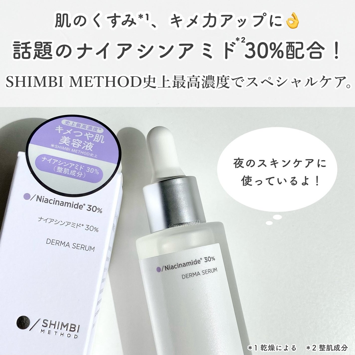 ダーマセラム ナイアシンアミド30%/SHIMBI METHOD/美容液を使ったクチコミ(2枚目)