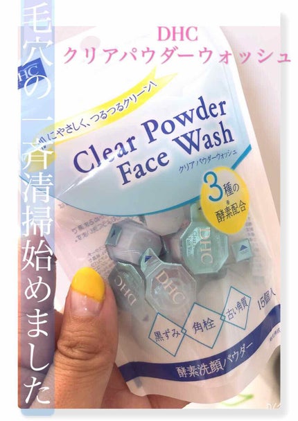 クリアパウダーウォッシュ/DHC/洗顔パウダーを使ったクチコミ(1枚目)