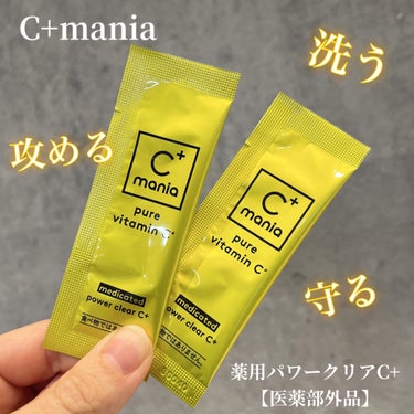 C+mania 薬用パワークリアC＋のクチコミ「シーマニア様からいただきました。

C+mania 
薬用パワークリアC+【医薬部外品】

生.....」（1枚目）