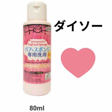 パフ・スポンジ専用洗剤/DAISO/その他化粧小物を使ったクチコミ（1枚目）