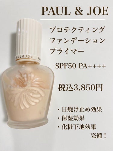 【PAUL & JOE BEAUTE　
　プロテクティング ファンデーション プライマー】
　SPF50 PA++++

✅良い点
・保湿力がとても高く、乾燥気味の肌も潤います。
　01はカバー力はあま