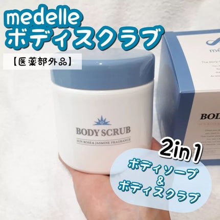 ボディスクラブ/médelle/ボディスクラブを使ったクチコミ(1枚目)