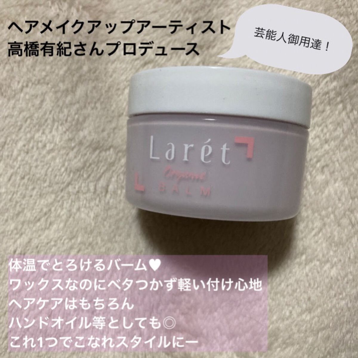 オーガニックバーム/Laret/ヘアバームを使ったクチコミ(1枚目)