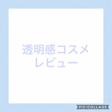 ~透明感コスメレビュー~

こんにちは😃、ライジュ♬で〜す！
今回は、透明感(ラベンダーカラー のコスメ)を
レビューしていきたいと思います！
それでは、スタート！！



まず最初に紹介するのは、
#