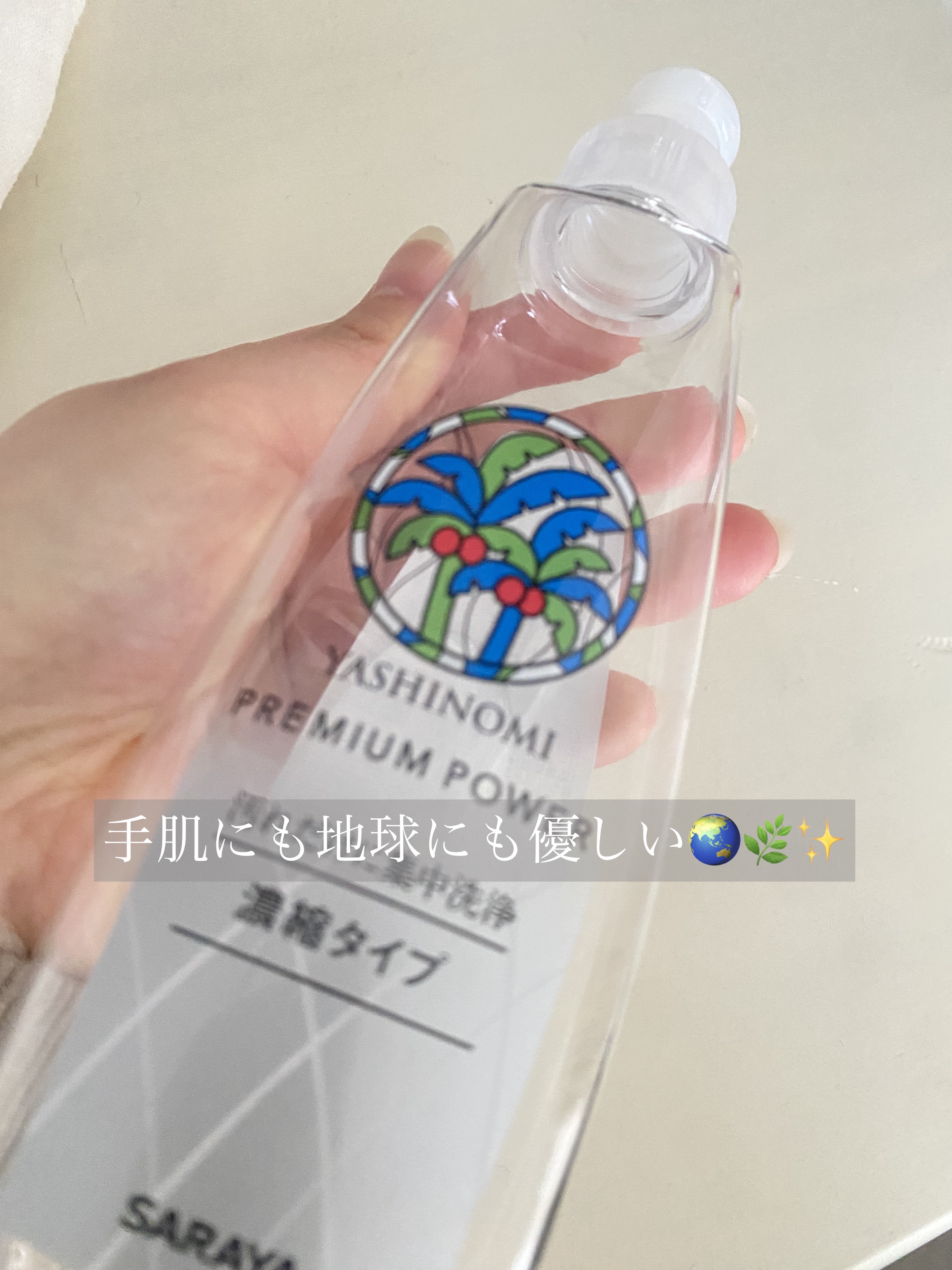 ヤシノミ洗剤/ヤシノミ洗剤/洗濯洗剤を使ったクチコミ（1枚目）