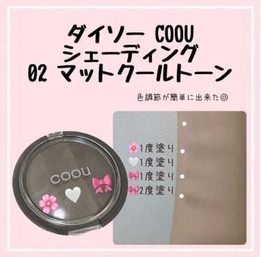 coou シェーディングのクチコミ「
꒰ 保存推奨 ꒱ 話題のシェーディング レポ

ダイソー COOU
シェーディング 02マッ.....」（2枚目）