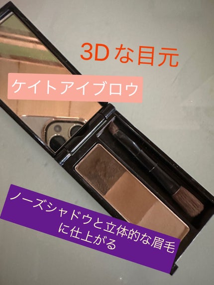 ケイト デザイニングアイブロウ3D/KATE/パウダーアイブロウを使ったクチコミ(1枚目)
