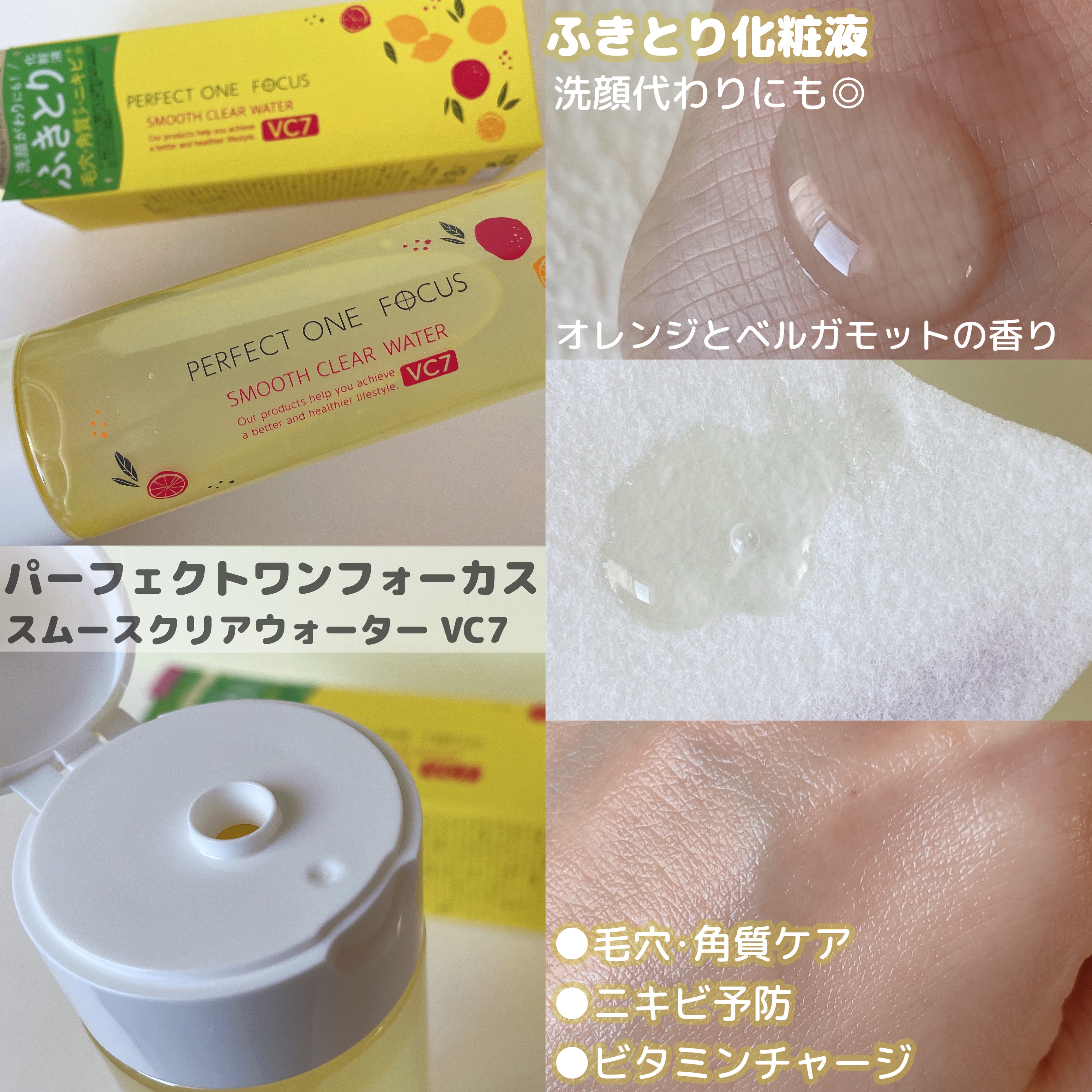 スムースクリアウォーター VC7/PERFECT ONE  FOCUS/化粧水を使ったクチコミ（2枚目）