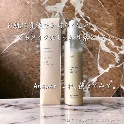 クレンズ ミー ソフトリー ミルククレンザー/SIORIS/ミルククレンジングを使ったクチコミ(1枚目)