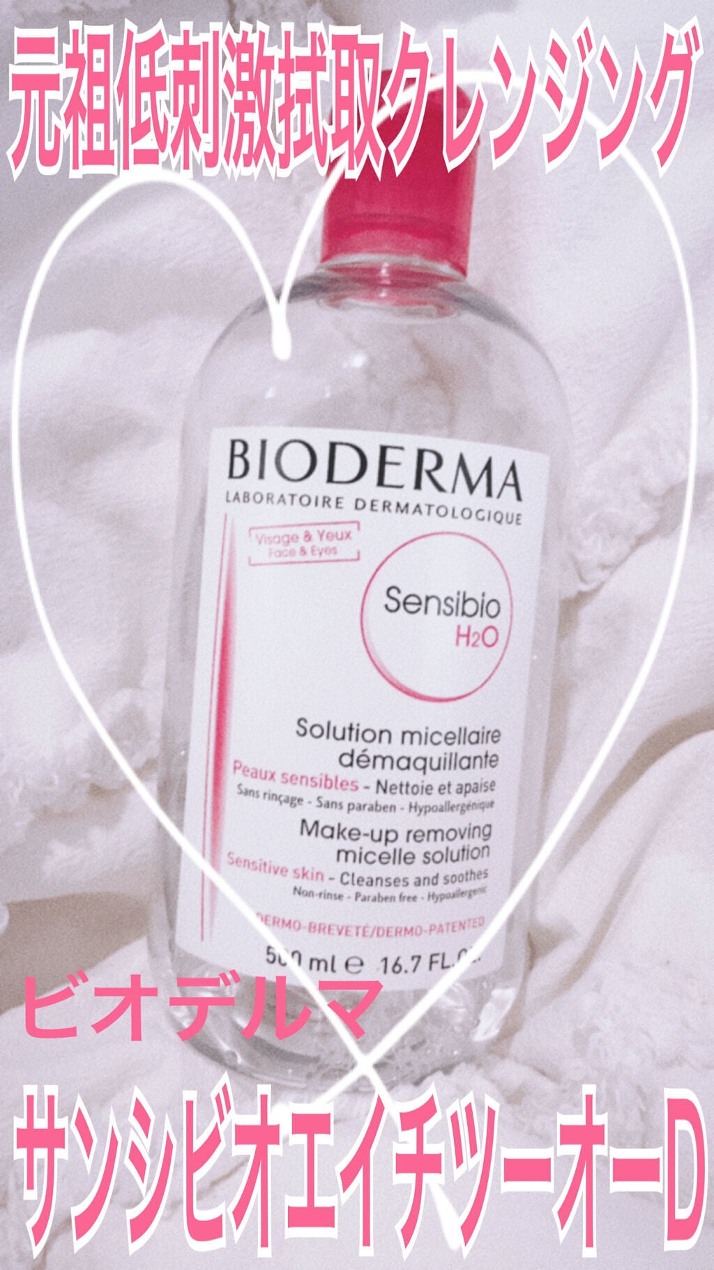 サンシビオ エイチツーオー D/ビオデルマ/クレンジングウォーターを使ったクチコミ(1枚目)