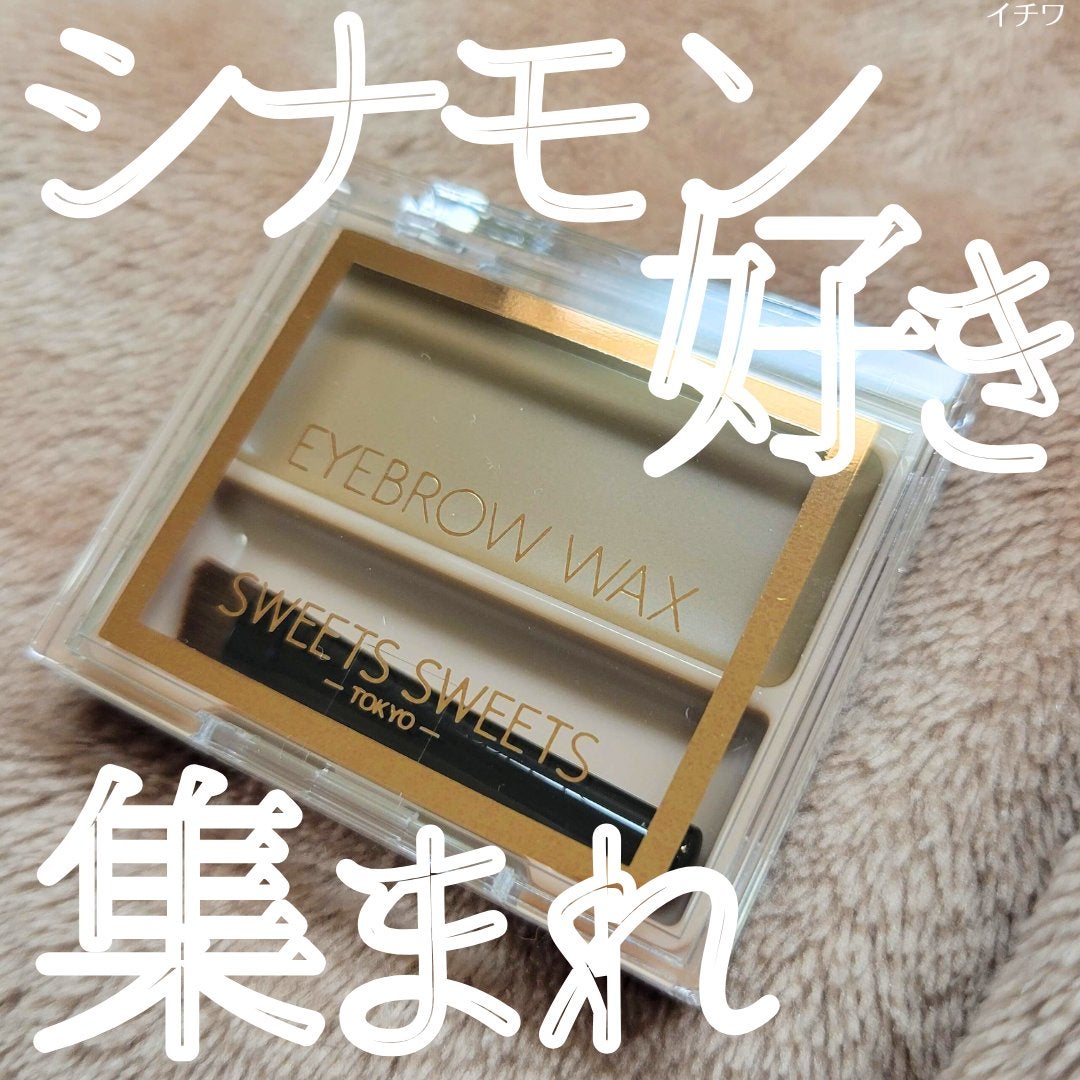 アイブロウワックス/スウィーツ スウィーツ/その他アイブロウを使ったクチコミ(1枚目)