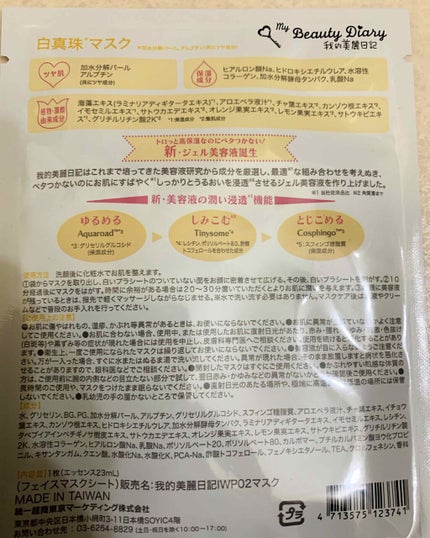 我的美麗日記(私のきれい日記) 白真珠マスク/我的美麗日記/シートマスク・パックを使ったクチコミ(2枚目)