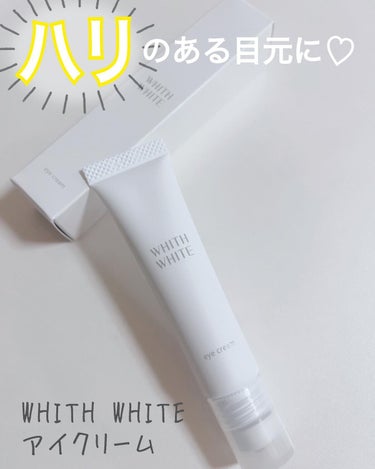 WHITH WHITE アイクリームのクチコミ「

WHITH WHITE
フィスホワイト
アイクリーム🌸


✔︎安心の日本製
✔︎アロエベ.....」（1枚目）