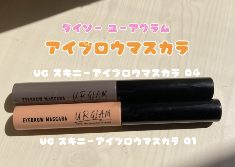 スキニーアイブロウマスカラ 01/U R GLAM/眉マスカラを使ったクチコミ（1枚目）