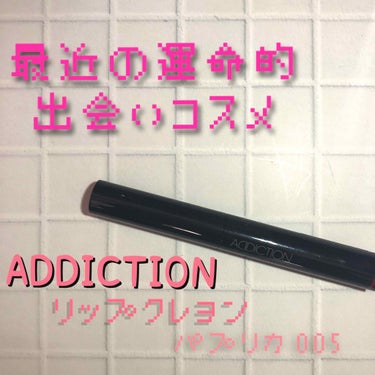 リップクレヨン パプリカ/ADDICTION/口紅を使ったクチコミ（1枚目）