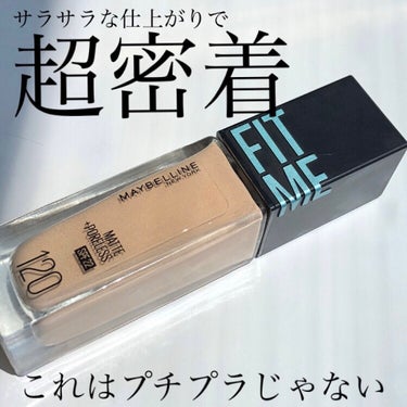 フィットミー リキッドファンデーション R 120/MAYBELLINE NEW YORK/リキッドファンデーションを使ったクチコミ（1枚目）