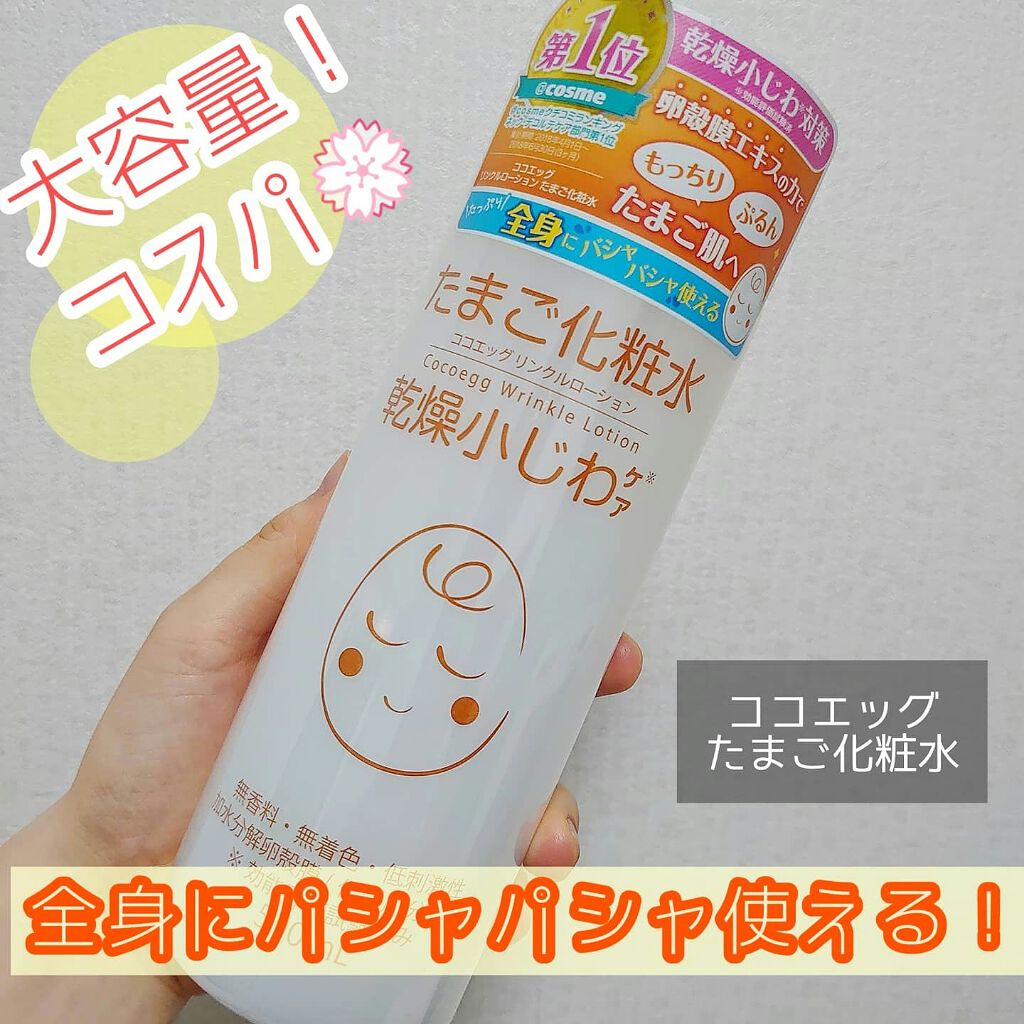 たまご化粧水/ココエッグ/化粧水を使ったクチコミ（1枚目）