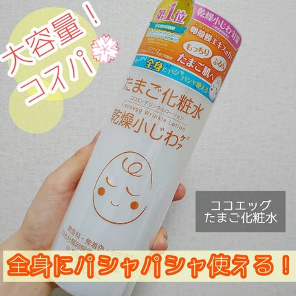 たまご化粧水/ココエッグ/化粧水を使ったクチコミ(1枚目)