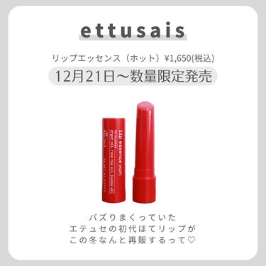 ettusais リップエッセンス（ホット）のクチコミ「【最後の再販】
.
.
.
バズりまくっていた
エテュセの初代ほてリップが
この冬なんと再販す.....」（2枚目）