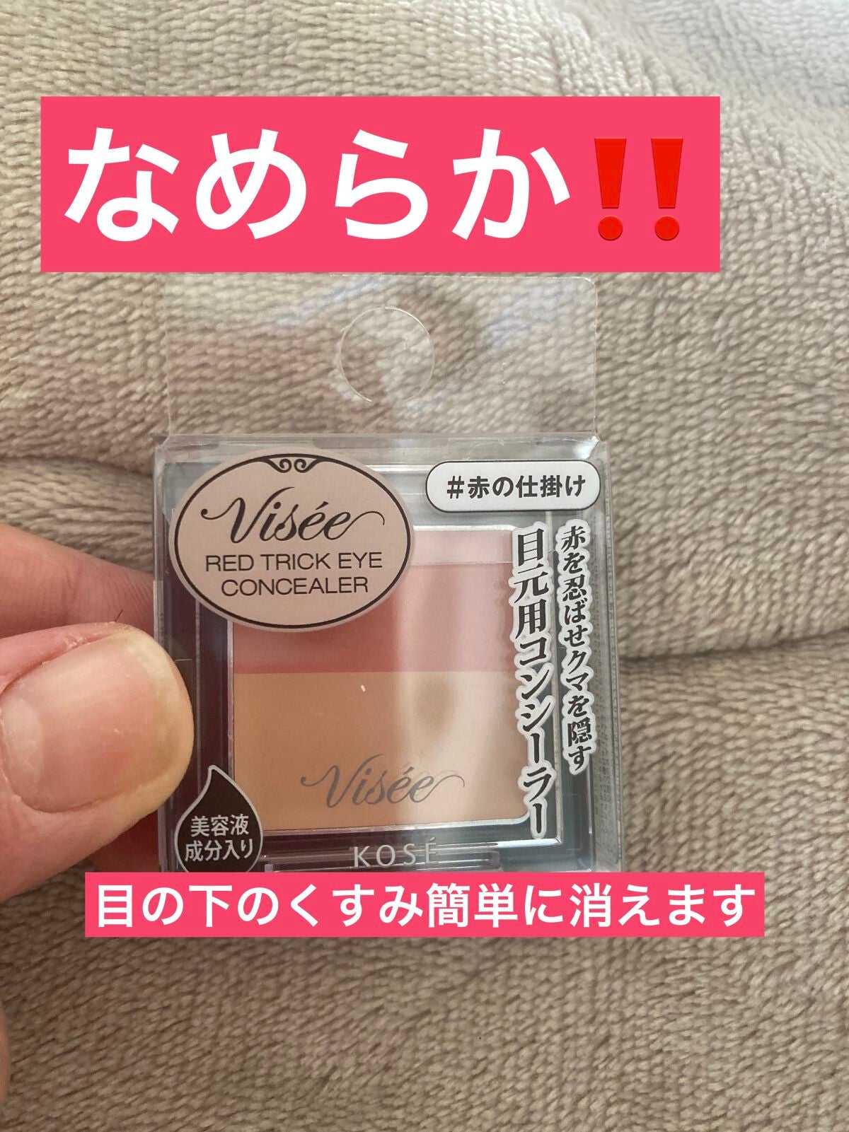 リシェ レッドトリック アイコンシーラー/Visée/パレットコンシーラーを使ったクチコミ(1枚目)